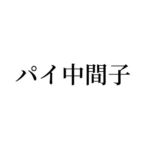 中間位置|【中間】の例文や意味・使い方 